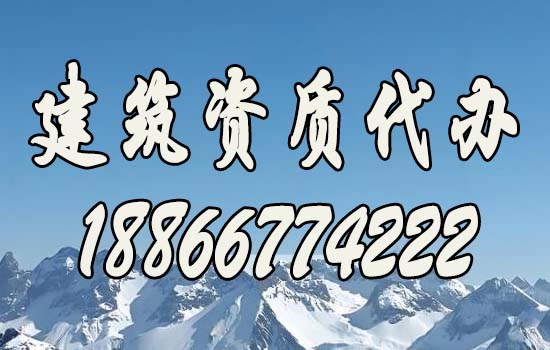 挑選建筑資質代辦公司的五大要點