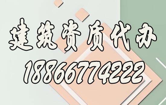如何確保企業(yè)資質(zhì)升級(jí)代辦順利通過