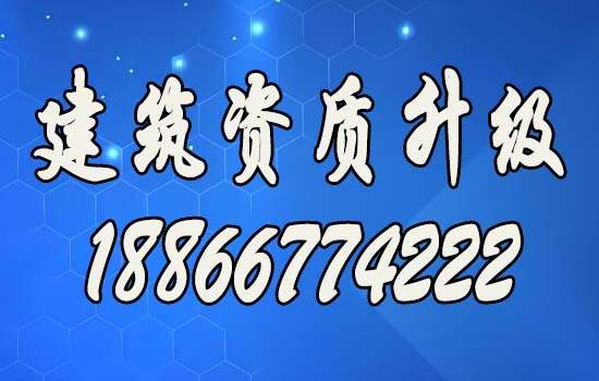 順應(yīng)市場需求，辦理建筑資質(zhì)升級助力企業(yè)走向輝煌
