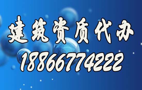 有實(shí)力的建筑資質(zhì)代辦公司如何分辨？