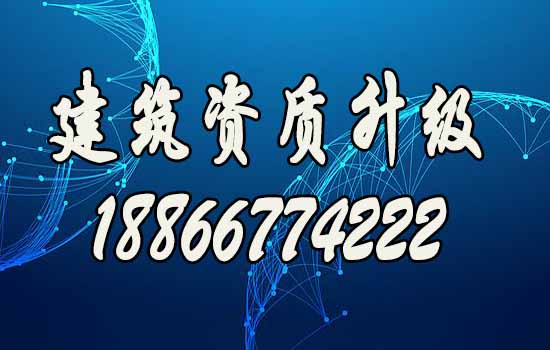 如何更快實(shí)現(xiàn)建筑資質(zhì)升級(jí)？