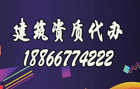 山東濰坊靠譜的建筑資質(zhì)代辦公司如何選擇？