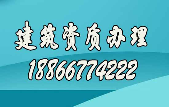 比較靠譜的山東建筑資質(zhì)代辦公司如何尋找？