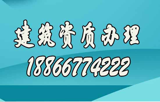 如何確認(rèn)建筑資質(zhì)代辦公司靠譜？