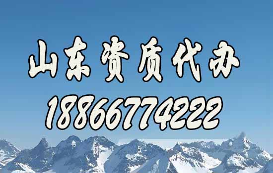山東建筑資質(zhì)代辦哪一家更靠譜？