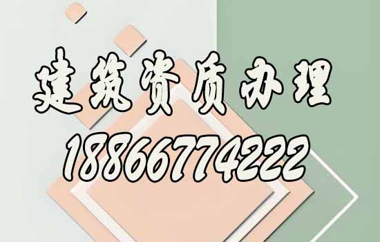 辦理建筑資質(zhì)為何要找代辦公司，代辦費(fèi)用一般是多少？