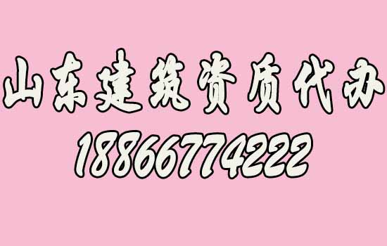 山東建筑資質代辦：五大注意事項
