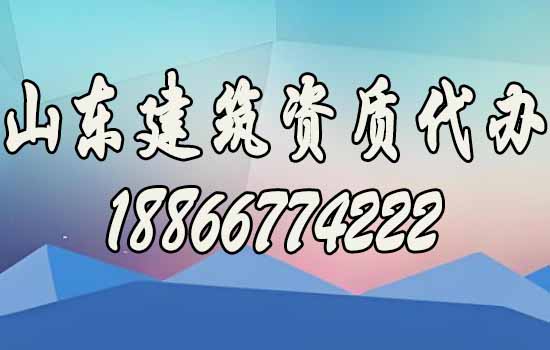 山東建筑資質代辦助力建筑企業(yè)長久發(fā)展