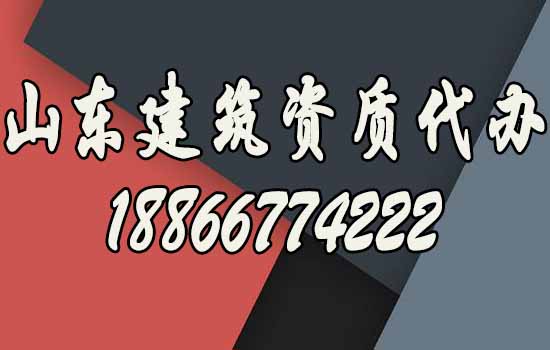 為何要選擇山東建筑資質(zhì)代辦？