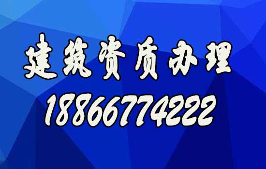 挑選專業(yè)的建筑資質辦理公司，有幾點好處