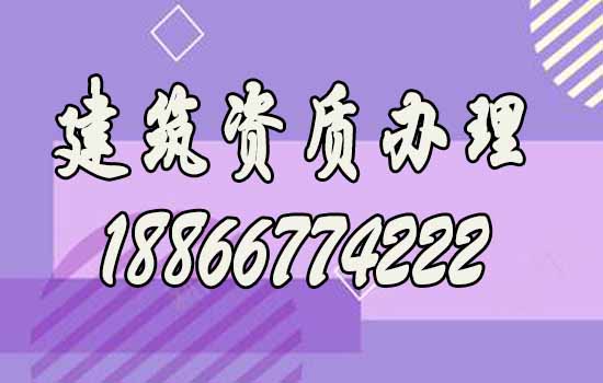 山東建筑資質(zhì)代辦通常費(fèi)用是多少？