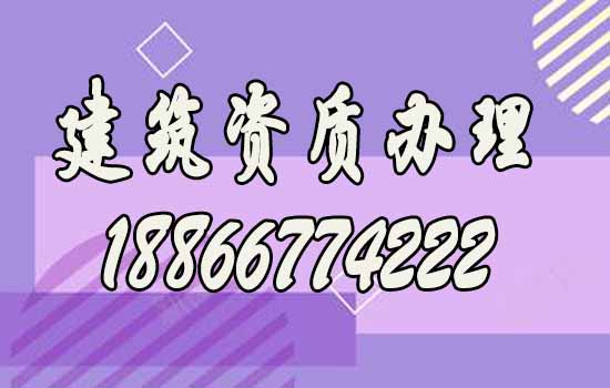選擇合適的山東建筑資質(zhì)代辦公司要注意哪些方面？