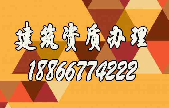 為什么更建議企業(yè)找建筑資質(zhì)代辦公司？