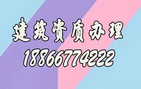 為什么更強調找建筑資質代辦公司辦理資質？