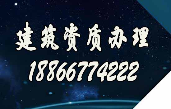 建筑資質(zhì)辦理.jpg