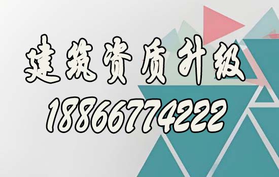 建筑資質(zhì)升級(jí)能給企業(yè)帶來(lái)哪些價(jià)值？