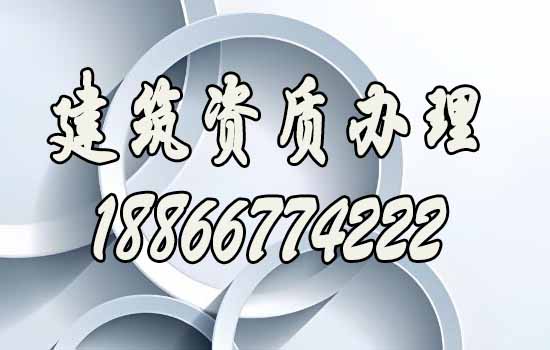 如何提高建筑公司資質(zhì)辦理通過(guò)率