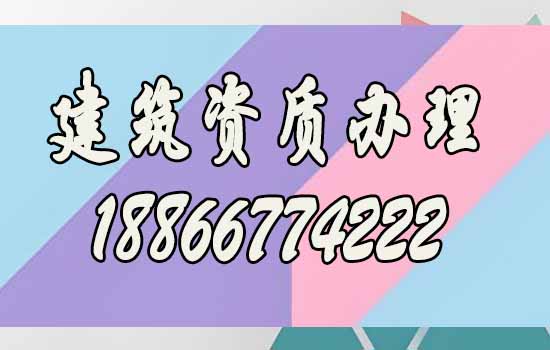 比較好的濰坊建筑資質(zhì)代辦公司如何選？