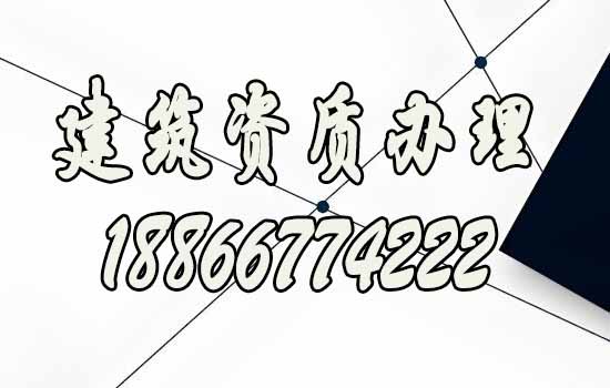 正規(guī)的濰坊建筑資質辦理公司具備的五大特點
