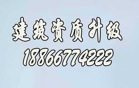 建筑資質升級路上的三大難題，你是否知道？