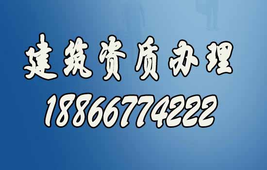 建筑企業(yè)辦理資質(zhì)如何提升通過率