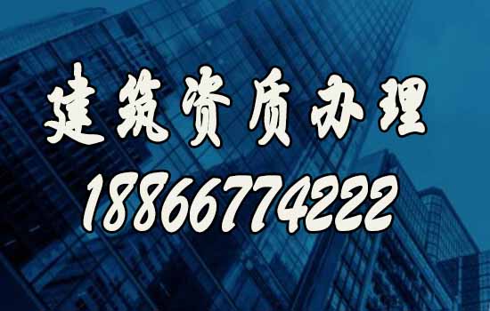 建筑資質(zhì)代辦是建筑企業(yè)獲得資質(zhì)首選方式