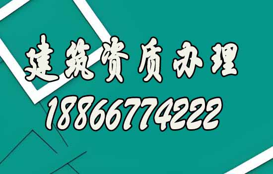 建筑資質(zhì)代辦的主要優(yōu)勢(shì)有哪些？