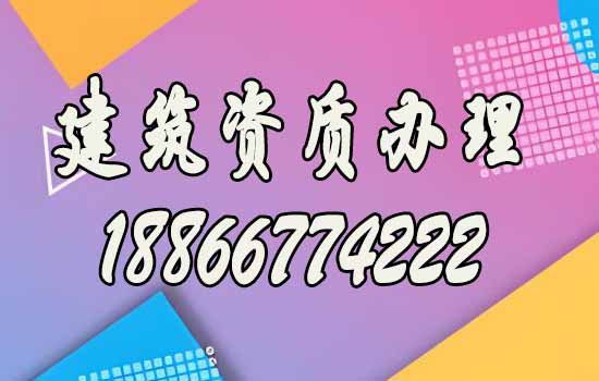 面臨數(shù)量龐大的建筑資質(zhì)辦理公司，該如何選擇呢？