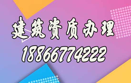 山東建筑資質(zhì)：辦理建筑資質(zhì)效率如何提升？