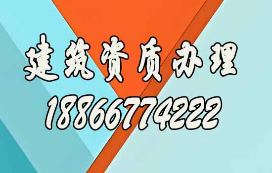 企業(yè)為什么要辦理建筑資質(zhì)