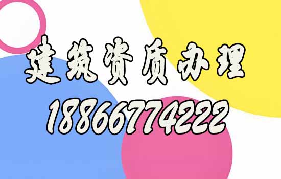 山東辦理建筑施工資質(zhì)公司如何來挑選？