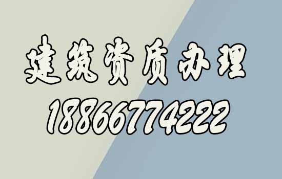 建筑資質辦理.jpg