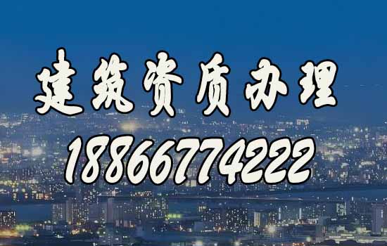 如何選擇靠譜的建筑資質(zhì)代辦公司？